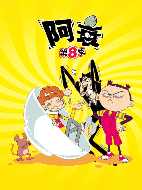 86漫画_阿衰 第八季封面在线看